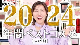 【年間ベスコス】長井かおりが選ぶ2024年も年間ベストコスメ・メイク編️この1年使って本当に良かったコスメを大発表していきます️【BESTCOSME2024】