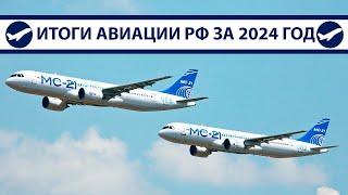 Итоги 2024: МС-21, SJ-100, Ту-214, Ил-96-400М, Ил-114-300 | AeroPortal