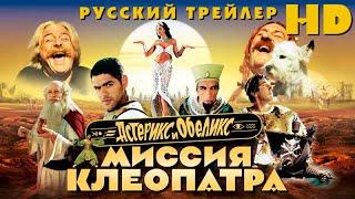 Астерикс и Обеликс-Миссия Клеопатра (2002) - Дублир трейлер HD