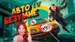 Авто Безумие GTA 4, но с небольшим отличием Мармок и Джохан Реакция