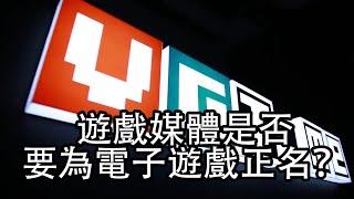 為遊戲正名這件事，可能並不該由遊戲媒體來做——在中國做遊戲媒體的日子【VG篇】