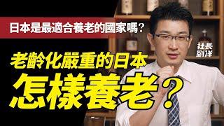 日本養老哪裡好？ ｜養老｜介護｜福祉｜養老補助｜養老制度｜养老｜日本养老｜日本養老｜日本福祉｜海外養老｜日本介護｜社長劉洋第26期