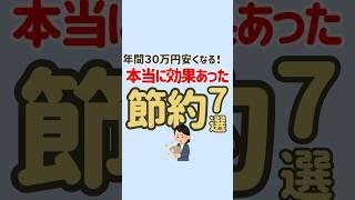 年間30万円節約！本当に効果があった節約7選🫶 #節約 #節約生活 #固定費削減 #お金の勉強 #お金の知識 #節約術 #貯金