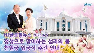 HJ글로벌뉴스 (2025년 4월 5일)