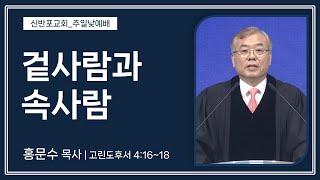 [신반포교회] 겉사람과 속사람 | 주일예배 | 홍문수 목사 | 20241103