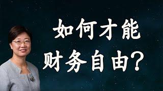 菊子说房产：如何才能财务自由？财务自由以后我们该做什么？字幕√