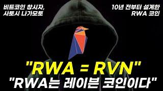 [레이븐코인] 비트코인 창시자, 사토시 나카모토가 10년 전부터 설계한 RWA 알트코인???! #레이븐코인 #비트코인 #RWA #블랙록 #폴리매쉬 #온도 #센트리퓨즈 #헤데라