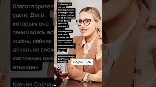 Ксения Собчак про фонд Чулпан Хаматовой (Цитаты)