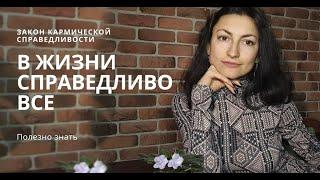 Закон кармической справедливости или в жизни справедливо все. Как мы создаем себе проблемы?