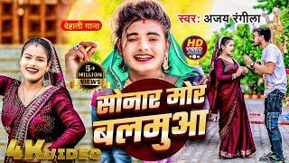 #video || सोनार मोर बलमुआ || Ajay Rangila || Bhojpuri Dehati gana || Sonar Mor Balamua || #viral