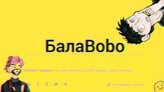 БалаБоbo раскрыла всех создателей ЗБ| Нарезка со стрима Бобо.