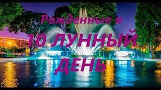 Рожденные в 10 лунный день