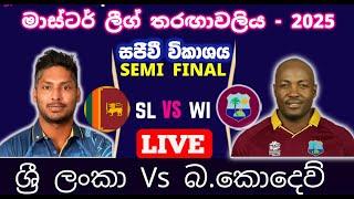 LIVE   SEMI FINAL  - Sri Lanka Masters vs West Indies MasteRS   #live #cricket