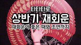 타타타로 상반기 재회운 [타로카드/연애운]