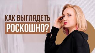 КАК ВЫГЛЯДЕТЬ РОСКОШНО? | Как бюджетно выглядеть роскошно? #женскаяодежда #fashion #стильжизни