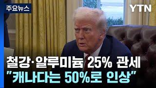 트럼프 "캐나다 철강관세 50%로 인상"...철강·알루미늄 관세 곧 발효 / YTN