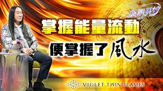 【莫明其妙21】風水是集體意識的投射還是世界運作的規則？冥想中看到許多畫面時該怎麼做？｜雙生紫焰