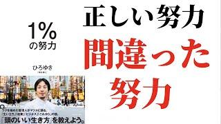 【1%の努力】努力家のあなたへ、一旦立ち止まって振り返れ。：ひろゆきさん著「1%の努力」を7分で解説