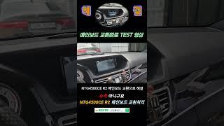 벤츠 모니터 고장 (NTG4500CE R2 보드교환으로 해결 #벤츠모니터고장 #구리게러지 #벤츠어라운드뷰 #수입차모니터고장