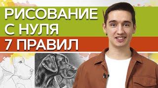 С чего начать рисовать? / Как научиться рисовать с нуля?