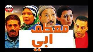 Film Mi3taf Abi HD | الفيلم المغربي معطف أبي