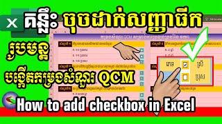 របៀបចុចដាក់សញ្ញាធីកក្នុងប្រអប់ | How to add checkbox in excel | Checkbox in excel | QCM test