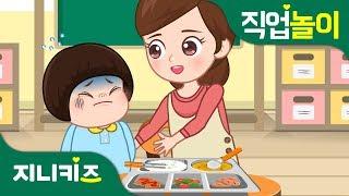 우리들 첫 번째 선생님, 유치원 교사 #1 | 꿈 장래희망 | 직업놀이지니키즈