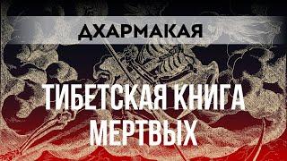 Тайны тибетской Книги Мертвых | Бардо Тодол | 2 часть