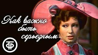 Комедия нравов "Как важно быть серьезным". Оскар Уайльд (1976)