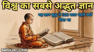 विश्व की सबसे सर्वश्रेष्ठ कहानी - World's Best Motivational Buddha Story | Moral #Story In Hindi