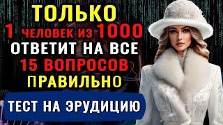 Насколько ВЫ УМНЫЙ человек? Ответьте хотя бы на 7 вопросов! Тест на Эрудицию и Кругозор.