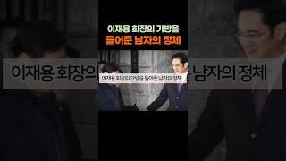 The Man Who Carried Chairman Lee Jae-yong’s Bag #Issue #TrendingVideo #Humor #Knowledge
