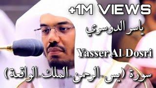 سورة ( يس - الرحمن - الملك - الواقعة) ياسر الدوسري  Yasser Al-Dosri