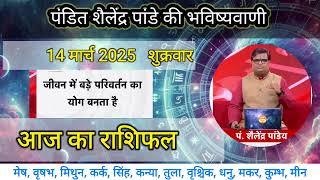 आज का राशिफल 14 मार्च 2025 शैलेंद्र पांडे की भविष्यवाणी