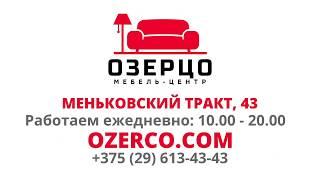 Кровати и диваны в мебель-центре "Озерцо"