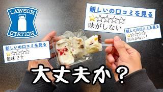 【ローソン】買ってはいけないと噂の食品８品【徹底調査】