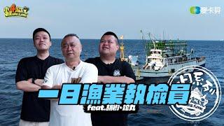 《一日系列第二百三十集》20小時的海上任務!!! 邰智源、蛇丸跟胡椒，究竟誰要出海?! - 一日漁業執檢員 ft.胡椒、蛇丸