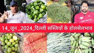 June 14, 2024 दिल्ली सब्जियों के भाव delhi  vegetables market price delhi fruit market #vegetables