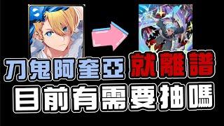 ＂我推的孩子＂刀鬼阿奎亞的離譜設計，目前我會推薦抽（解放）嗎？
