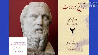 تاریخ هرودوت جلد ۵ - ۲