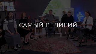 Самый Великий