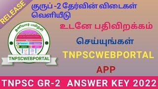 #TNPSC || #GR2 || #TNPSCWEBPORTAL || TNPSC GR ANSWER KEY RELESE || GR-2 || TNPSC || ANSWER KEY ||