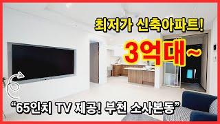 [부천신축아파트] 최저가 아파트! 미분양줍줍 3억대~ 65인치 TV 포함 풀옵션~ 딱 두 세대가 이 가격에~ 소사역, 소새울역 이용 가능! 부천시 소사본동 [소사본동신축아파트]