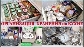 КУХНЯХРАНЕНИЕ и ПОРЯДОК в ШКАФАХ и ЯЩИКАХ ВСЕ на МЕСТАХ ОРГАНИЗАЦИЯ КУХОННОГО ПРОСТРАНСТВА