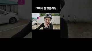 그녀의 불법플러팅 #국제결혼 #국제부부 #국제연애 #국제커플 #외국인반응