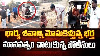 డబ్బుల్లేక భార్యని మోసుకెళ్తున్న.. | Vizianagaram Latest Updates | SumanTV