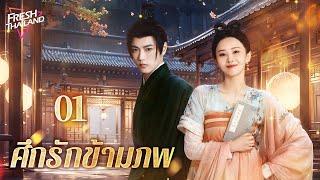 【ซับไทย】ศึกรักข้ามภพ EP01| หญิงสาวเดินทางข้ามเวลาพบกับชายที่เกิดใหม่ และทั้งสองตกหลุมรักกันและฆ่ากัน