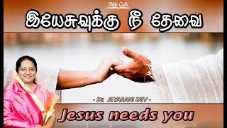 DR. JEYARANI ANDREW DEV- Tamil Christian Message - Jesus Needs You - Bible Calls