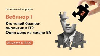 Кто такой бизнес-аналитик в IT? Один день из жизни BA