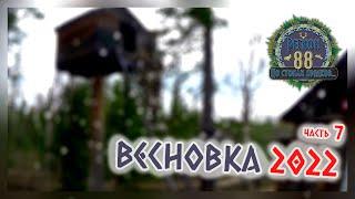 Регион 88 | Весновка 2022. ч.7